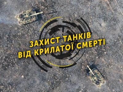 Захист танків від крилатої смерті  