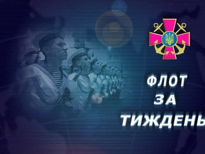 Про головні події в житті ВМС України у програмі «Флот за тиждень»  