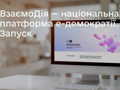 В Україні запрацює сервіс для комунікації громадян з органами влади  