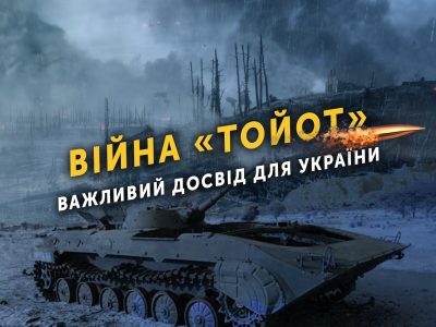 Війна «Тойот» — важливий досвід для України  