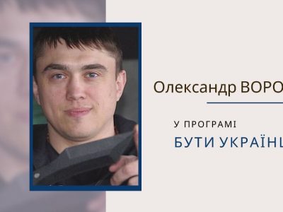 Бути українцем це… гостре питання  