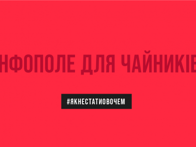 Як захистити українців від інфовірусів  