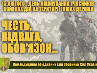 15 лютого – День вшанування учасників бойових дій на території інших держав