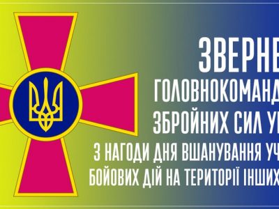 Звернення Головнокомандувача ЗС України з нагоди Дня вшанування учасників бойових дій на території інших держав