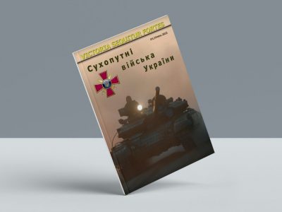 Стартувало видання нового журналу «Сухопутні війська України»  