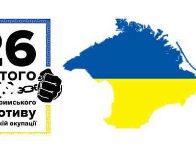 26 лютого в Україні відзначають День спротиву окупації АР Крим та міста Севастополя  