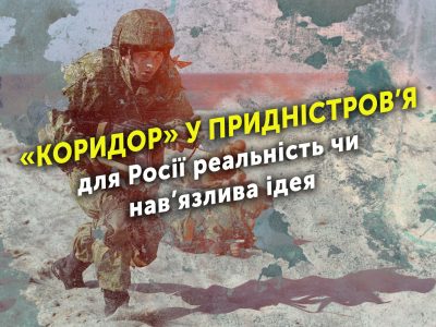 «Коридор» у Придністров’я — для Росії реальність чи нав’язлива ідея  