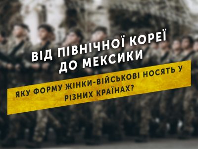Від Північної Кореї до Мексики: яку форму одягу жінки-військові носять у різних країнах?  