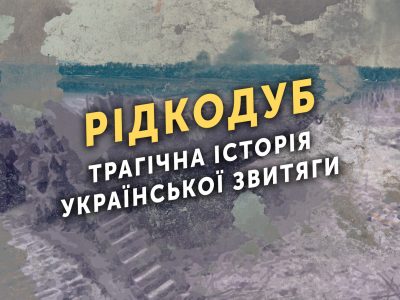 Рідкодуб – трагічна історія української звитяги  