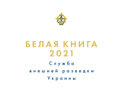 «Білу книгу» української розвідки, яка розлютила Кремль, доповнено російськомовним варіантом у день… 23 лютого  