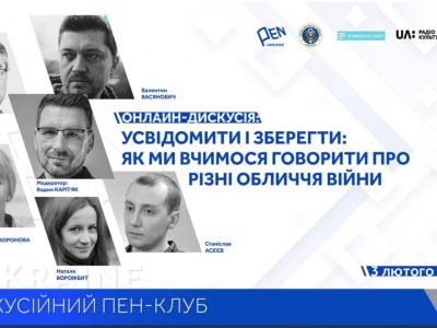 Різні обличчя війни: усвідомити й зберегти  