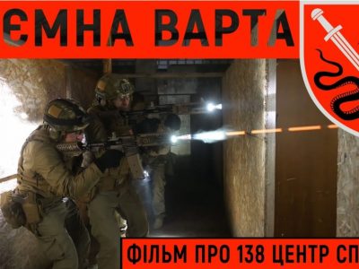 Фільм «Таємна варта. 138 Центр СпП ВСП»  