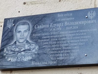 У Чорноморську на Одещині відкрили пам’ятну дошку на честь загиблого на Cході молодшого сержанта Едуарда Савінова  