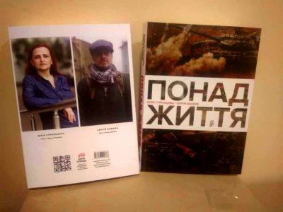 Бібліотеку військово-ветеранської художньої літератури поповнила нова книга «Понад життя»  