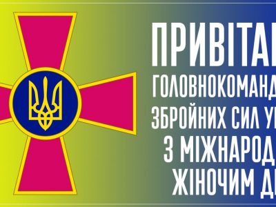 Привітання Головнокомандувача Збройних Сил України із Міжнародним днем боротьби за права жінок і міжнародного миру  