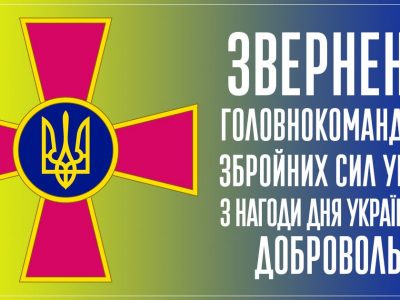 Звернення Головнокомандувача ЗС України з нагоди Дня українського добровольця  