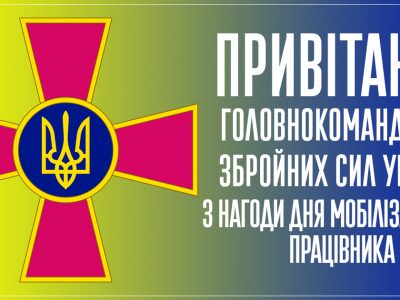 Привітання Головнокомандувача ЗС України з нагоди Дня мобілізаційного працівника