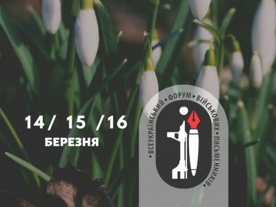 Третій Всеукраїнський форум військових письменників стартує у Львові 14 березня  