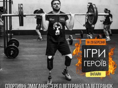 Як потрапити на онлайн-змагання для ветеранів «Ігри Героїв»  