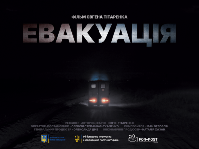 Документальний фільм «Евакуація» 11 березня виходить у прокат  