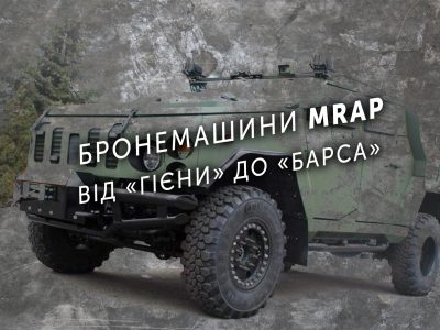 Бронемашини MRAP: від «Гієни» до «Барса»