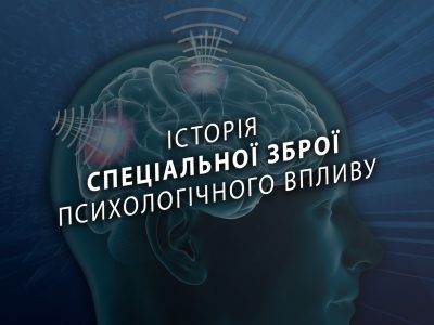 Історія спеціальної зброї психологічного впливу  
