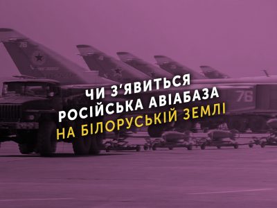 Чи з’явиться російська авіабаза на білоруській землі  