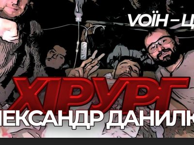 Vоїн – це я: військовий злочин Росії – вбивство медиків. Дебальцеве – Олександр Данилюк  