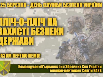 Привітання командувача Об’єднаних сил Збройних Сил України з нагоди Дня Служби безпеки України
