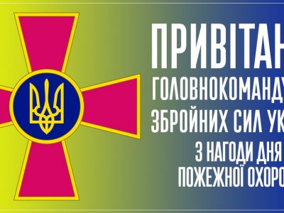 Привітання Головнокомандувача Збройних Сил України генерал-полковника Руслана Хомчака з нагоди Дня пожежної охорони