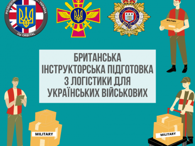 Українські військові опановують курс британської інструкторської підготовки з логістики
