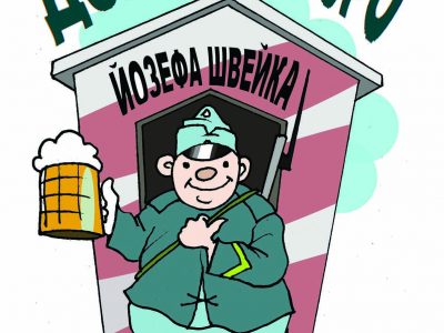 Ви запитуєте — Швейк відповідає  