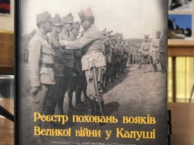 На Прикарпатті презентували книгу про поховання вояків першої світової війни в Калуші  