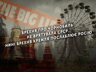 Брехня про Чорнобиль не врятувала СРСР. Нині брехня Кремля послаблює Росію  