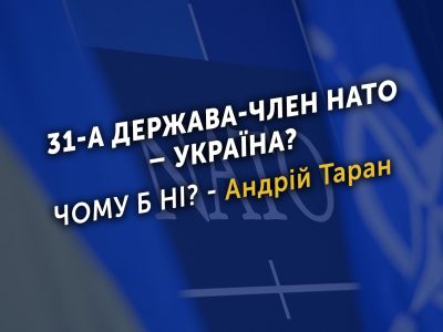 31-ша держава-член НАТО — Україна? Чому б ні? — Андрій Таран