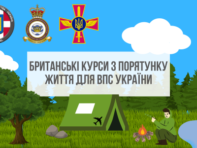 Британські інструктори проводять курси зі збереження життя для Повітряних Сил ЗС України  