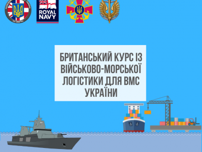 Фахівці Королівського флоту Великої Британії проводять курс із логістики для ВМС ЗС України  