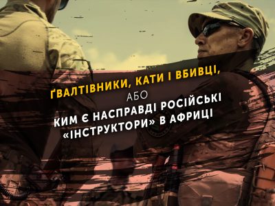Ґвалтівники, кати і вбивці, або Ким є насправді російські «інструктори» в Африці  