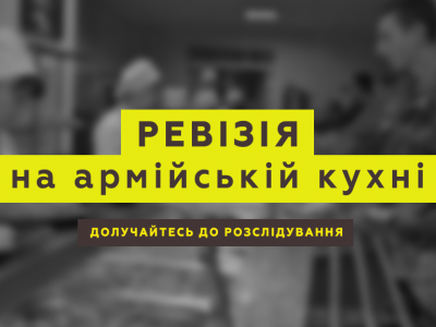 АрміяInform проводить ревізію на армійській кухні!  