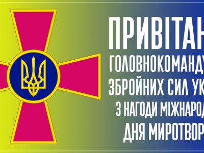 Привітання Головнокомандувача Збройних Сил України генерал-полковника Руслана Хомчака з нагоди Міжнародного дня миротворців Організації Об’єднаних Націй