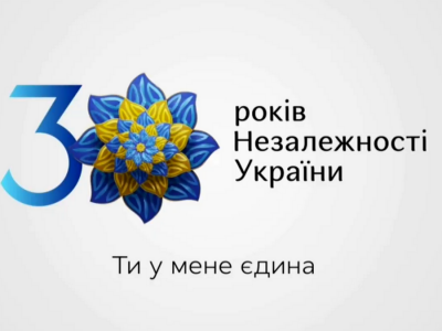 Презентовано айдентику до святкування 30-ї річниці Незалежності України  