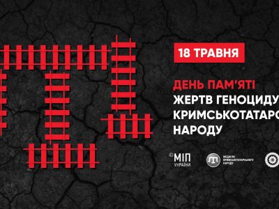 Сьогодні в Україні вшановують пам’ять жертв геноциду кримськотатарського народу  