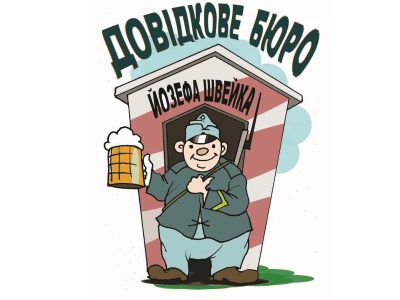 Ви запитуєте – Швейк відповідає  