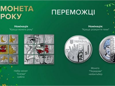 Найкращими монетами в Україні визнано «Передову» і «Енеїду»  