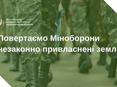 Мінгарополітики та Міноборони залучатимуть Антирейдерську комісію Мін’юсту для повернення земель оборонного призначення