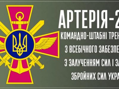 В Україні розпочалися командно-штабні тренування «Артерія-2021»
