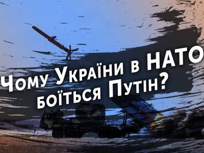 Чому України в НАТО боїться Путін?  