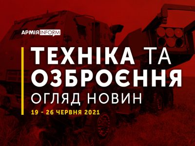 Огляд новин ОВТ: антидронова рушниця із «Зоряних воєн», фрегат нового покоління й сучасний роботизований комплекс  