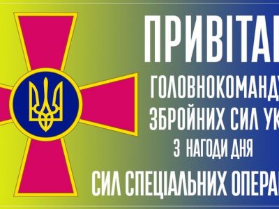 Привітання Головнокомандувача Збройних Сил України з Днем Сил спеціальних операцій
