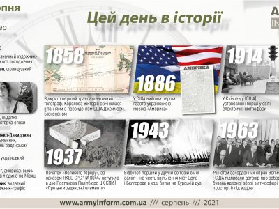 5 серпня. Цей день в історії